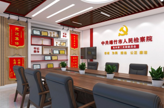 綿竹市人民檢察院
德陽市綿竹市人民檢察院黨建品牌支部活動(dòng)室與走廊文化建設(shè)